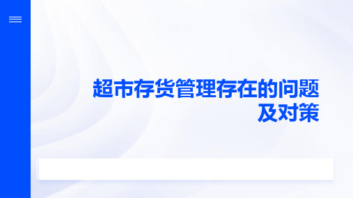 超市存货管理存在的问题及对策