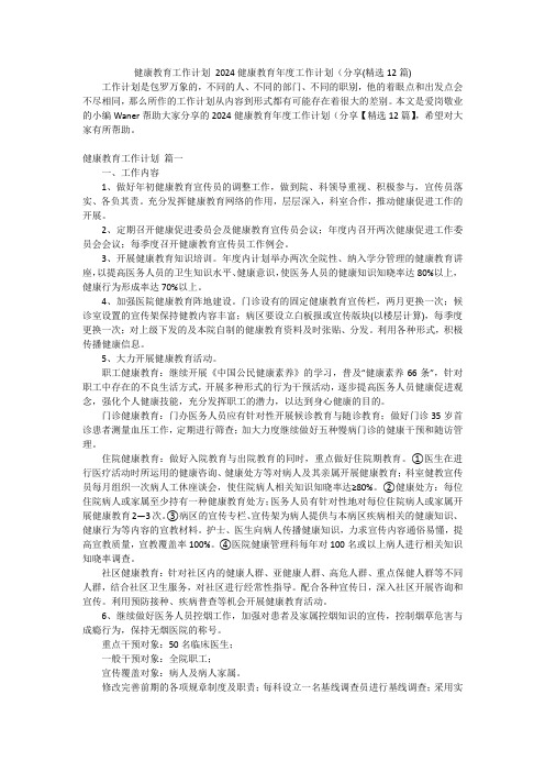 健康教育工作计划 2024健康教育年度工作计划(分享(精选12篇)