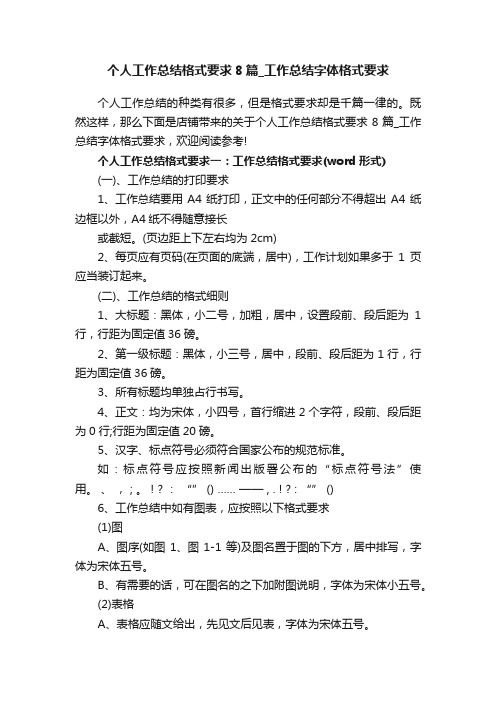 个人工作总结格式要求8篇_工作总结字体格式要求