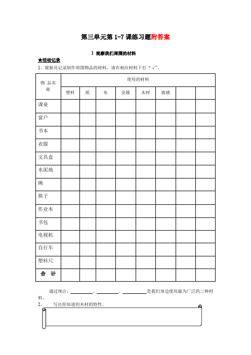 【精选】三年级上册科学试题-第三单元 我们周围的材料 单元练习题(含答案) 教科版