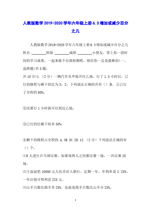 人教版数学2019-2020学年六年级上册6.3增加或减少百分之几