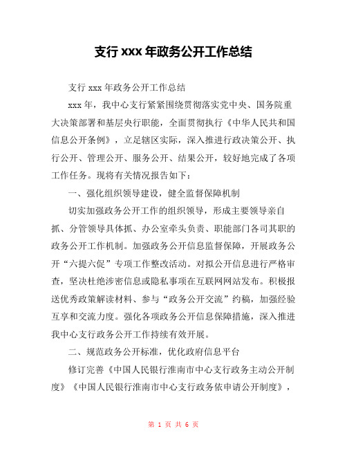 支行xxx年政务公开工作总结