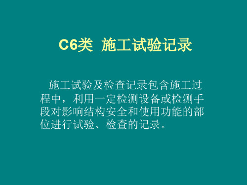 C6类--施工试验记录