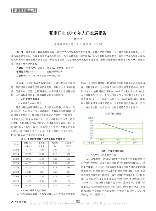 张家口市2018 年人口发展报告