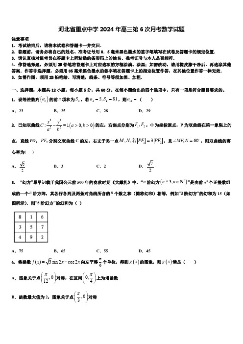 河北省重点中学2024年高三第6次月考数学试题