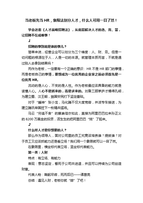 当老板先当HR，象限法划分人才，什么人可用一目了然！