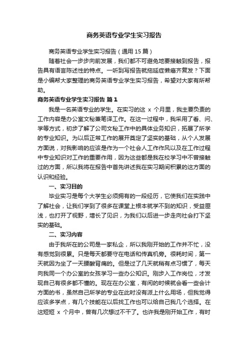 商务英语专业学生实习报告