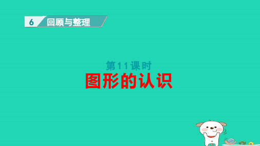 六年级数学下册六回顾与整理第11课时图形的认识pptx课件冀教版