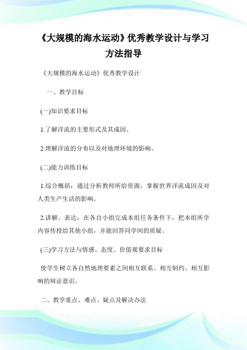 《大规模的海水运动》优秀教学设计与学习方法指导.doc