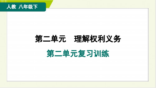 2024年人教版八年级下册道德与法治第二单元复习训练