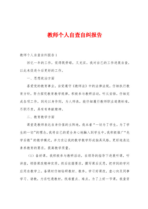 教师个人自查自纠报告