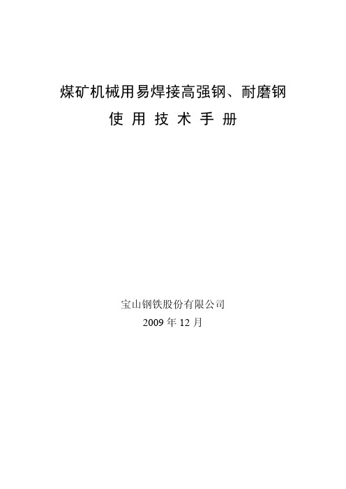 宝钢煤矿机械用高强钢、耐磨钢钢产品使用手册-1