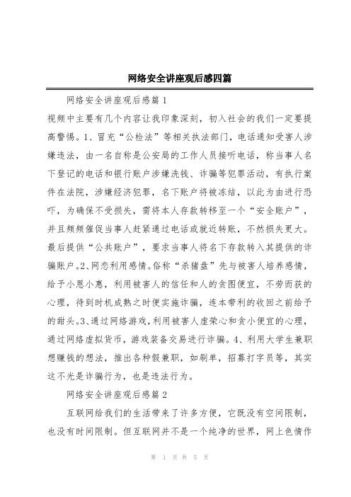 网络安全讲座观后感四篇