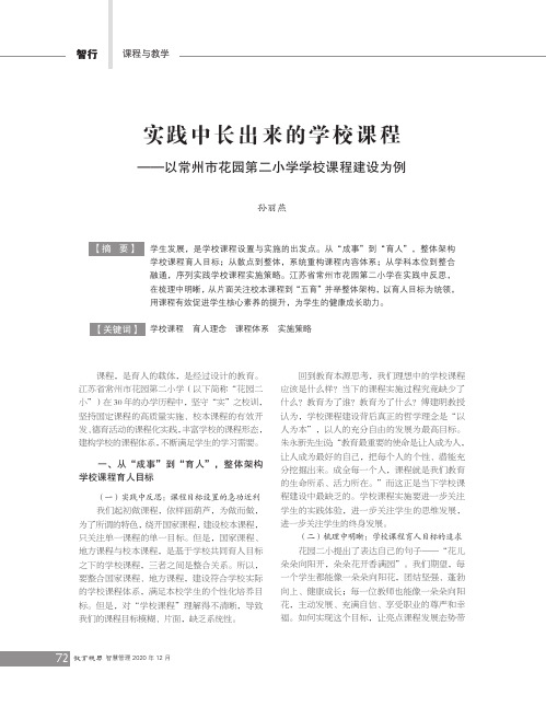 实践中长出来的学校课程——以常州市花园第二小学学校课程建设为例