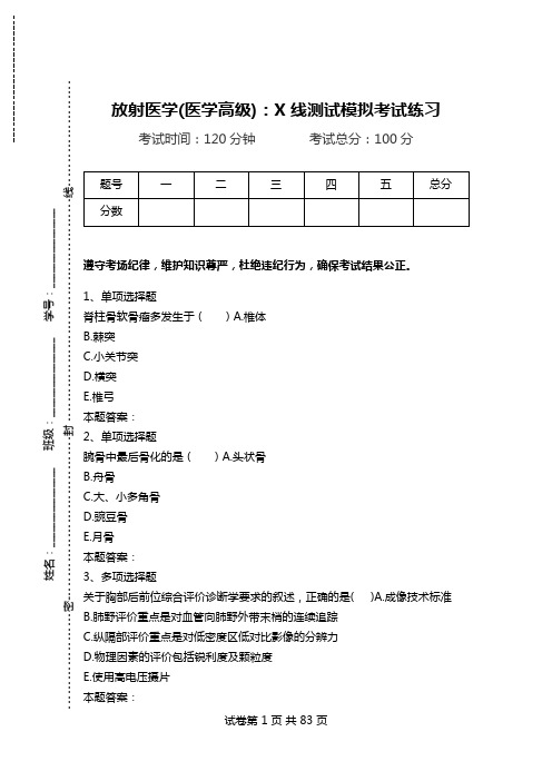 放射医学(医学高级)：X线测试模拟考试练习_2.doc