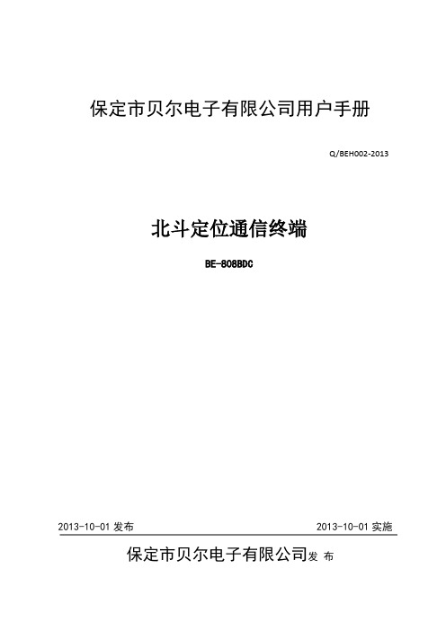 BE-808BDC定位通信终端产品用户手册