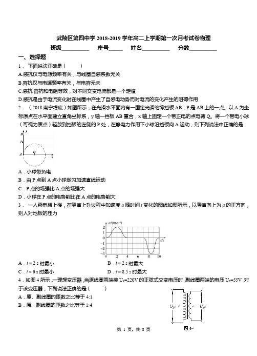 武陵区第四中学2018-2019学年高二上学期第一次月考试卷物理