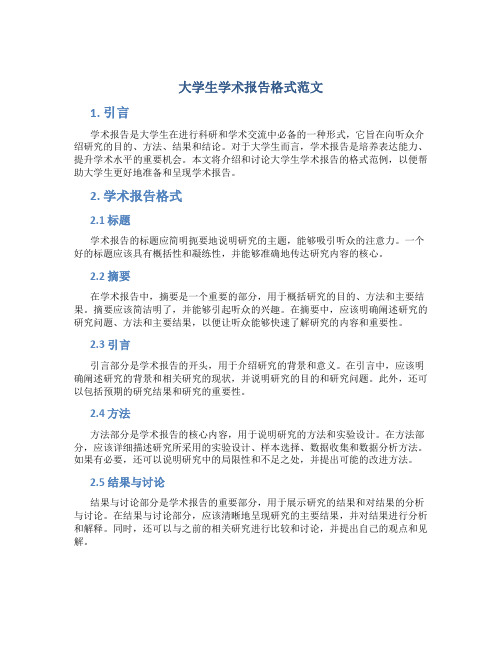 大学生学术报告格式范文