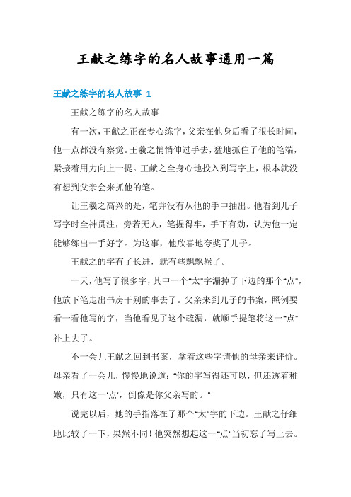 王献之练字的名人故事通用一篇