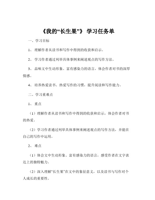 《我的“长生果”》 学习任务单