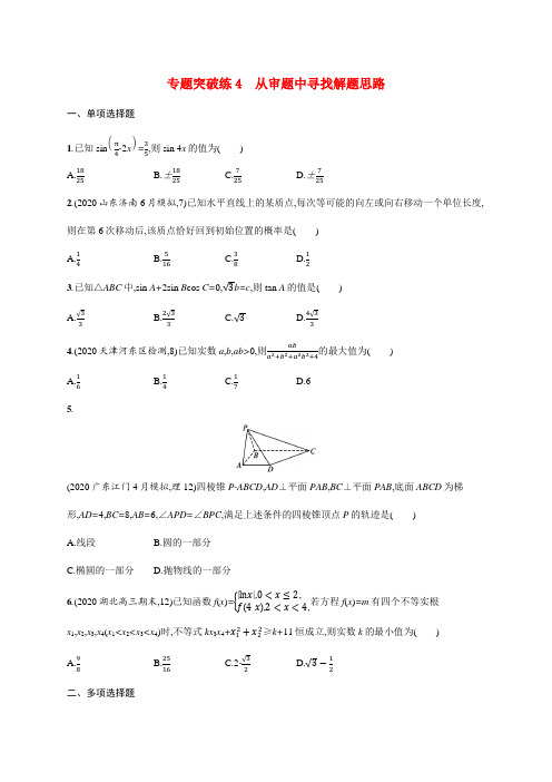 新高考数学二轮总复习 专题突破练4 从审题中寻找解题思路(含解析)-人教版高三全册数学试题