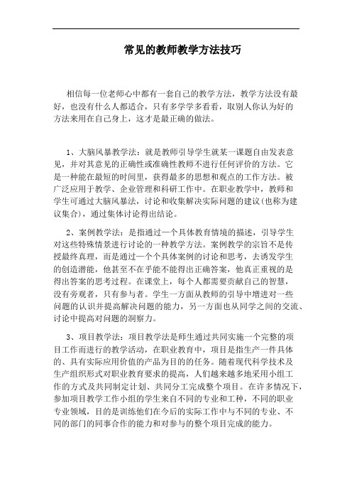 常见的教师教学方法技巧