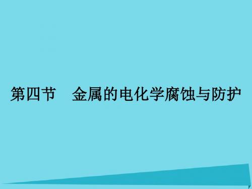 高中化学 4.4 金属的电化学腐蚀与防护课件 新人教版选修4