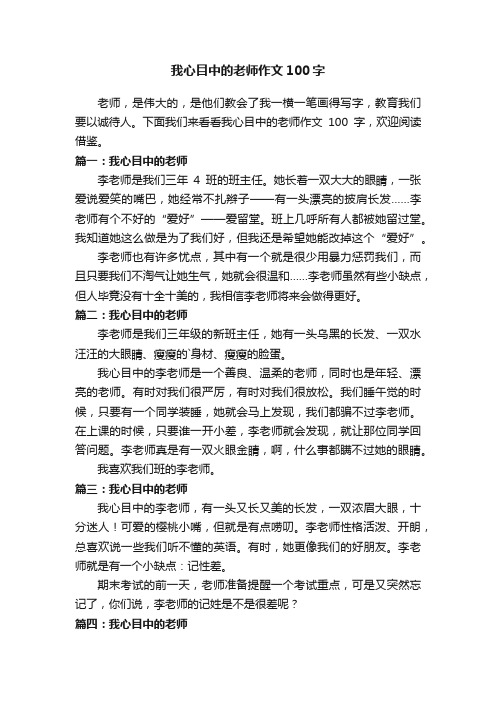 我心目中的老师作文100字