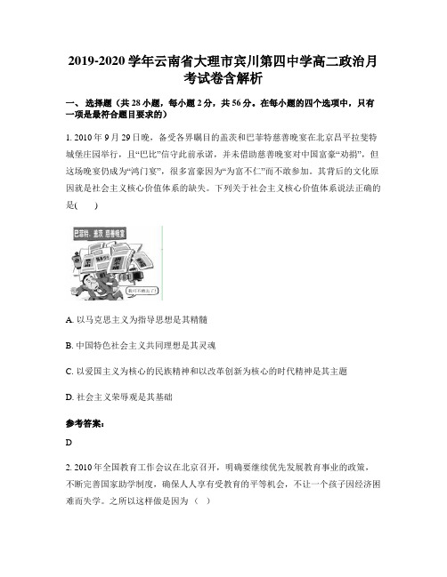 2019-2020学年云南省大理市宾川第四中学高二政治月考试卷含解析