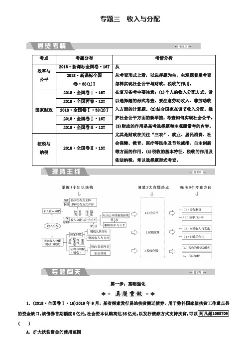 2019大二轮高考总复习政治文档：专题三 收入与分配 Word版含解析-