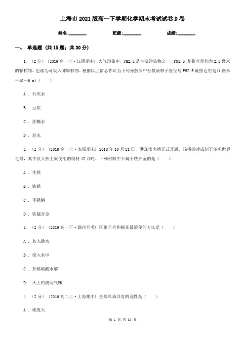 上海市2021版高一下学期化学期末考试试卷D卷