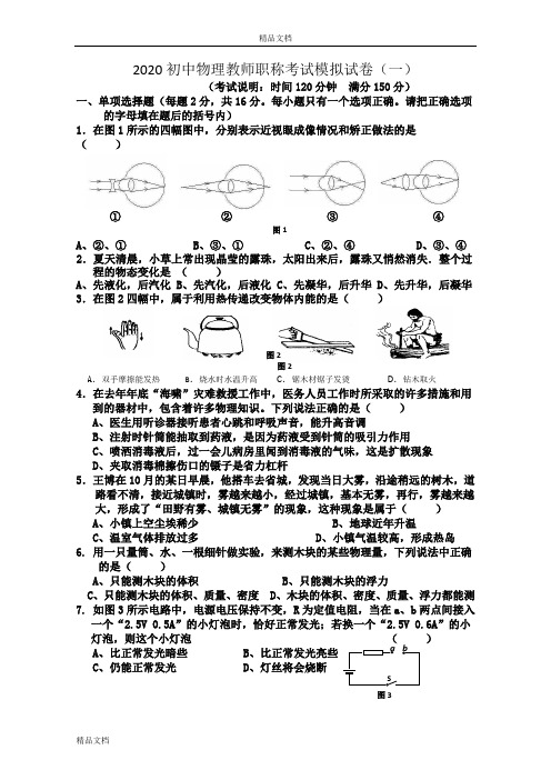 2020初中物理教师职称考试模拟试卷及答案(五套)