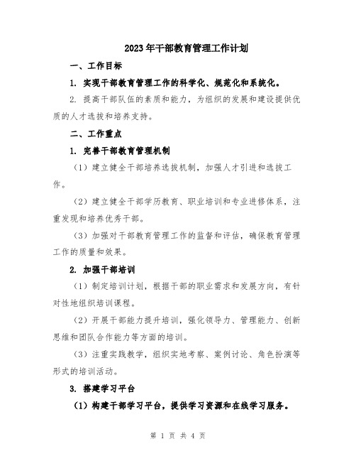 2023年干部教育管理工作计划 