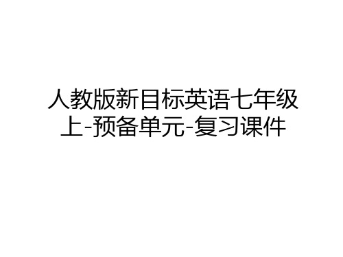 最新人教版新目标英语七年级上-预备单元-复习课件复习过程