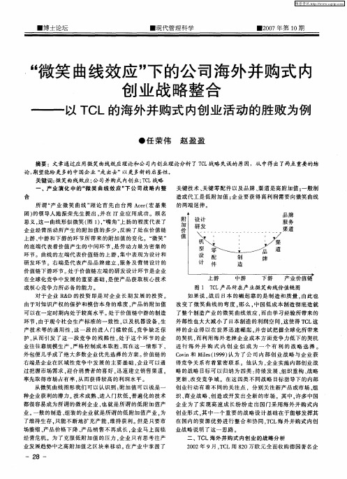 “微笑曲线效应”下的公司海外并购式内创业战略整合——以TCL的海外并购式内创业活动的胜败为例