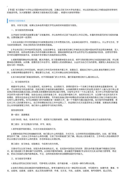 教育实习报告格式范文3篇