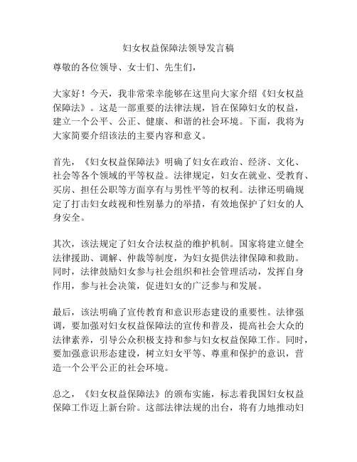 妇女权益保障法领导发言稿