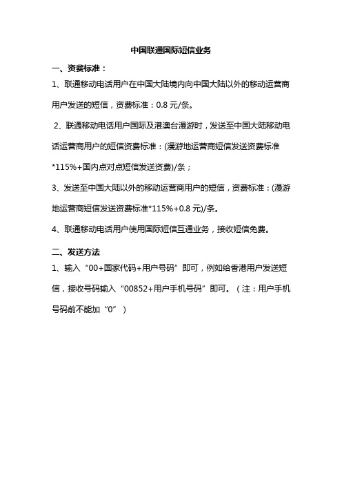 中国联通国际短信