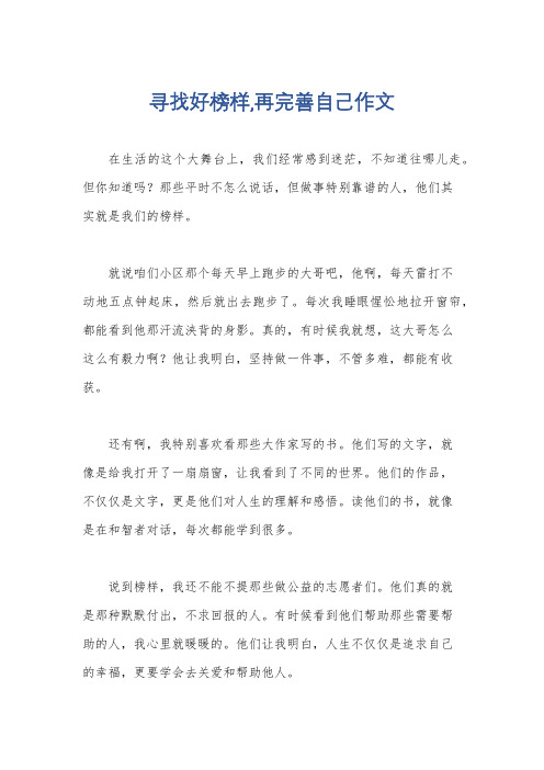 寻找好榜样,再完善自己作文