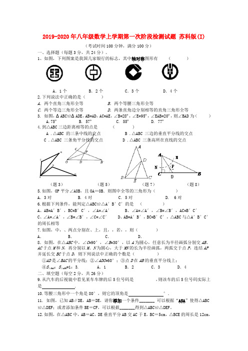 2019-2020年八年级数学上学期第一次阶段检测试题 苏科版(I)