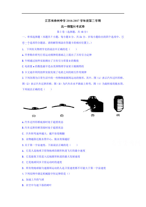 高一物理试题-江苏省泰州中学2018学年高一5月月度检测