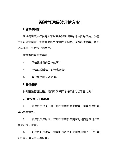 配送管理绩效评估方案