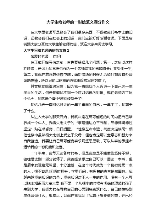 大学生给老师的一封信范文满分作文