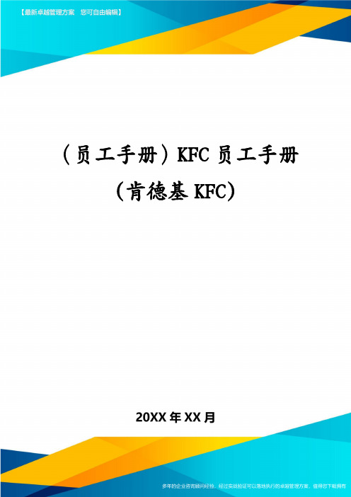 (员工手册)KFC员工手册(肯德基KFC)