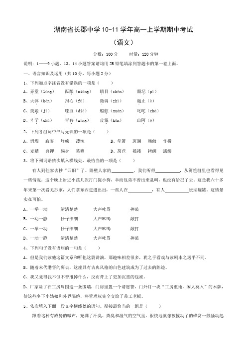 湖南省长郡中学高一上学期期中考试(语文).doc