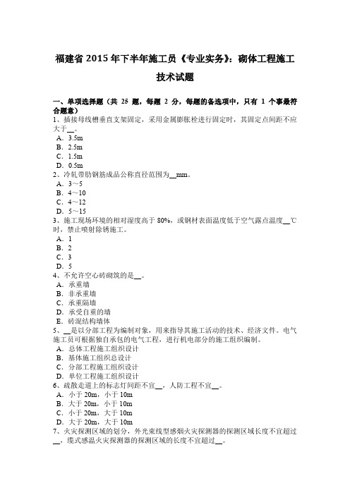 福建省2015年下半年施工员《专业实务》：砌体工程施工技术试题