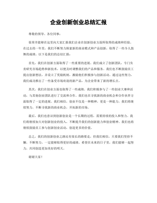 企业创新创业总结汇报