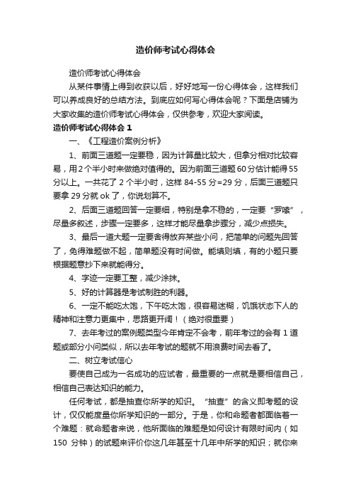 造价师考试心得体会