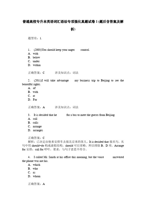 普通高校专升本英语词汇语法专项强化真题试卷1(题后含答案及解析)