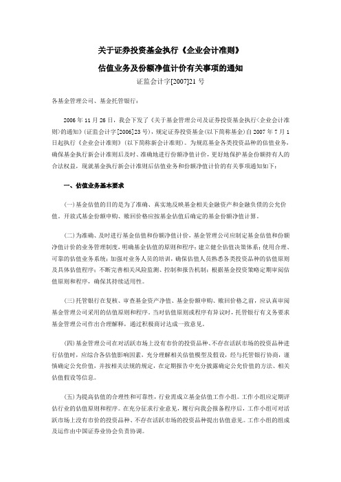 关于证券投资基金执行《企业会计准则》估值业务及份额净值计价有关事项的通知